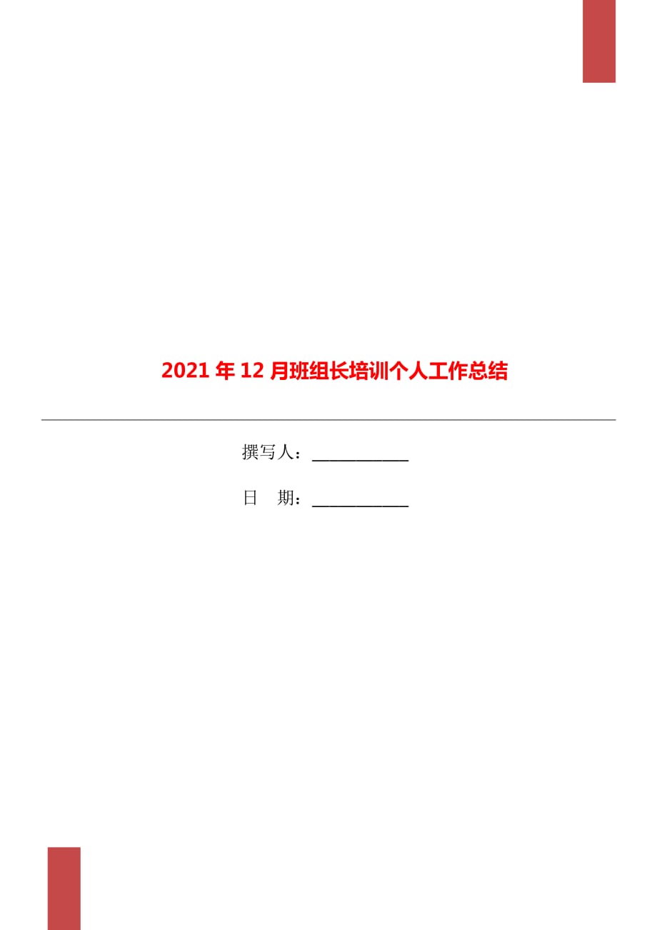 2021年12月班组长培训个人工作总结_第1页