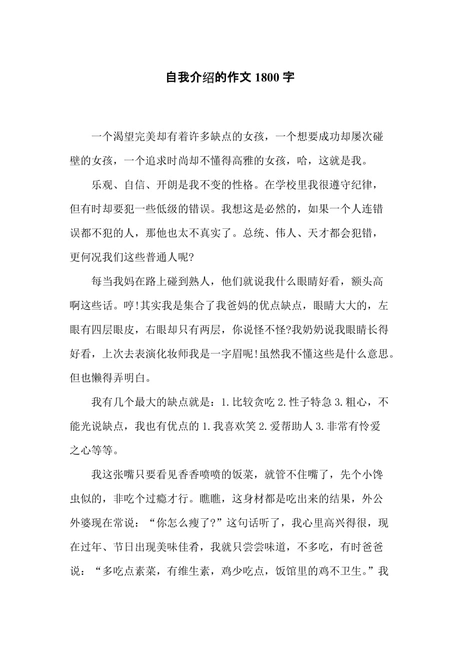 自我介绍的作文1800字_第1页