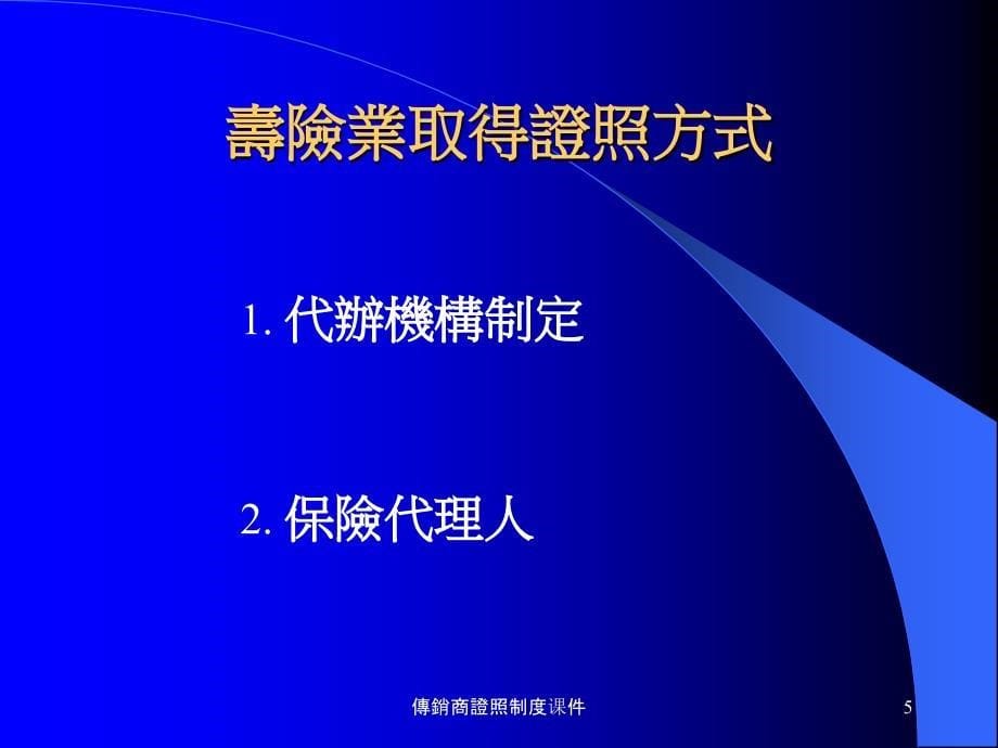 傳銷商證照制度课件_第5页