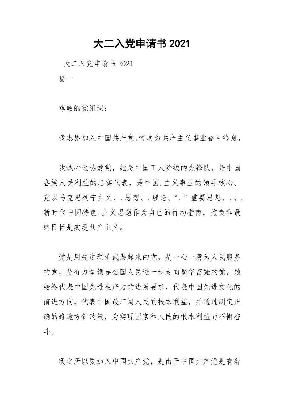 2021年大二入党申请书2021_第1页