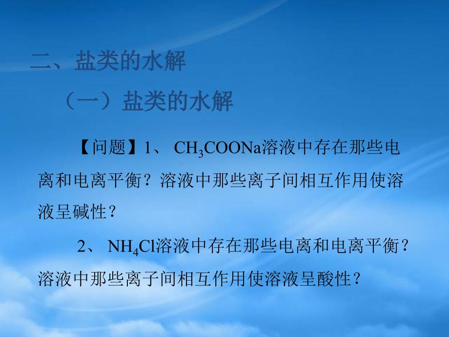 高二化学课件盐类的水解 新课标（通用）_第3页