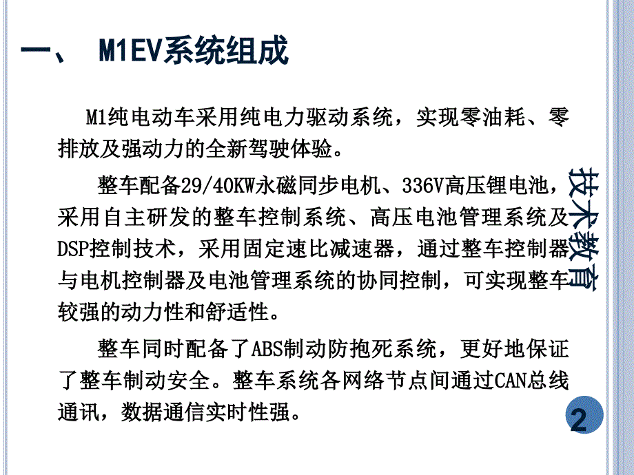 纯电动汽车结构原理及检修[专业教学]_第2页