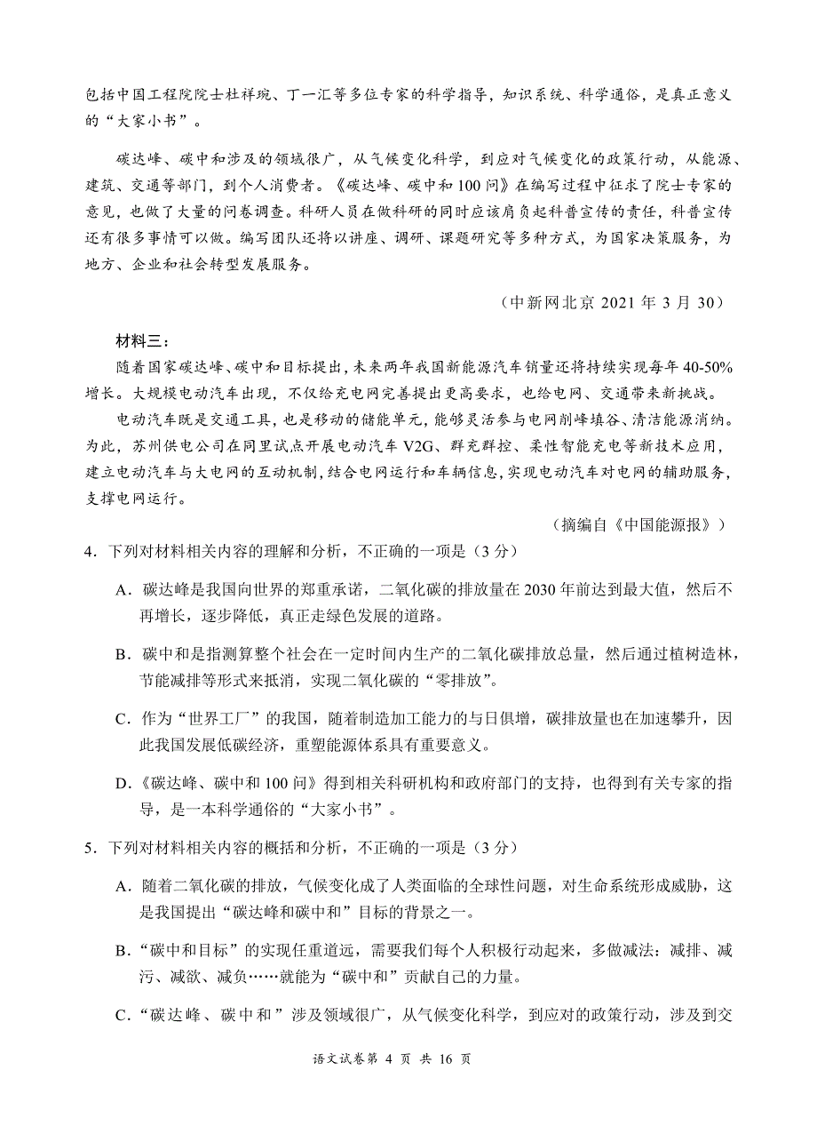 四川省宜宾市2021届高三下学期4月第三次诊断性考试（三诊）语文试题 Word版含答案_第4页