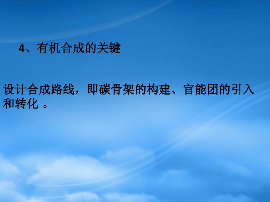 黑龙江省孙吴县第一中学高考化学 3.4.有机合成复习课件1（通用）_第4页