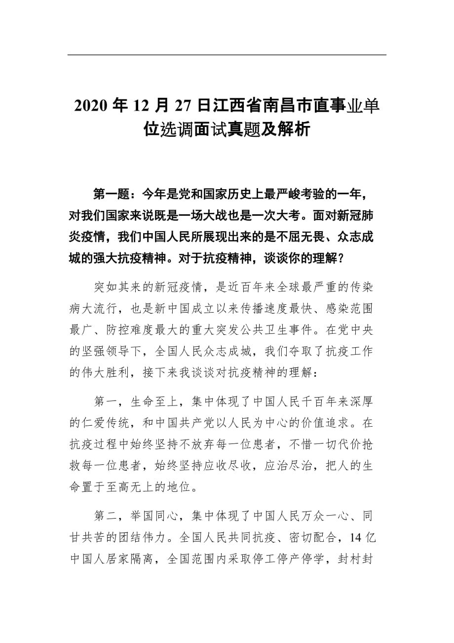 2020年12月27日江西省南昌市直事业单位选调面试真题及解析4_第1页