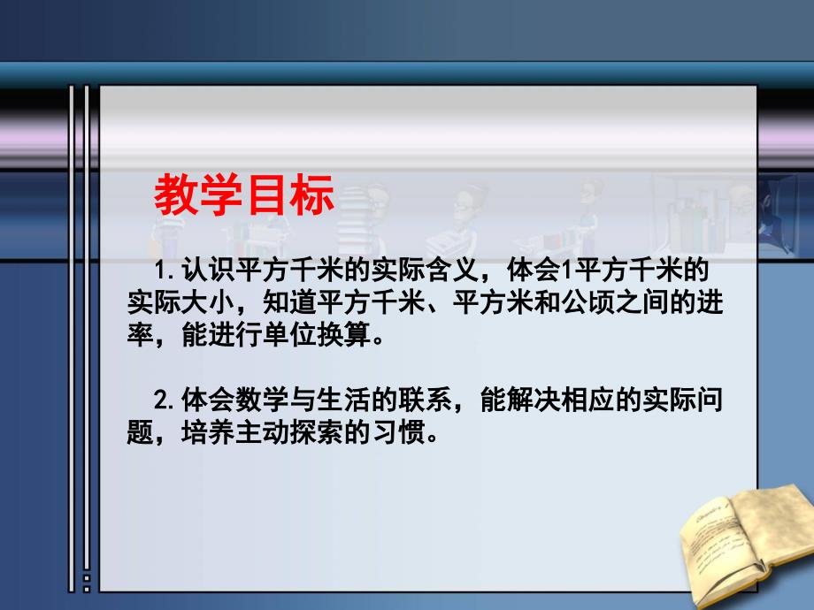 苏教版数学五年级上册《认识平方千米》优质课ppt课件[精选]_第2页