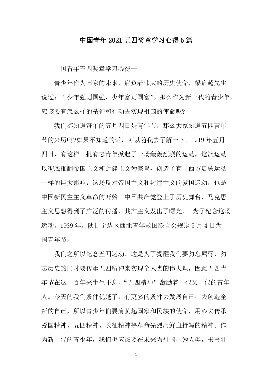 中国青年2021五四奖章学习心得5篇_第1页