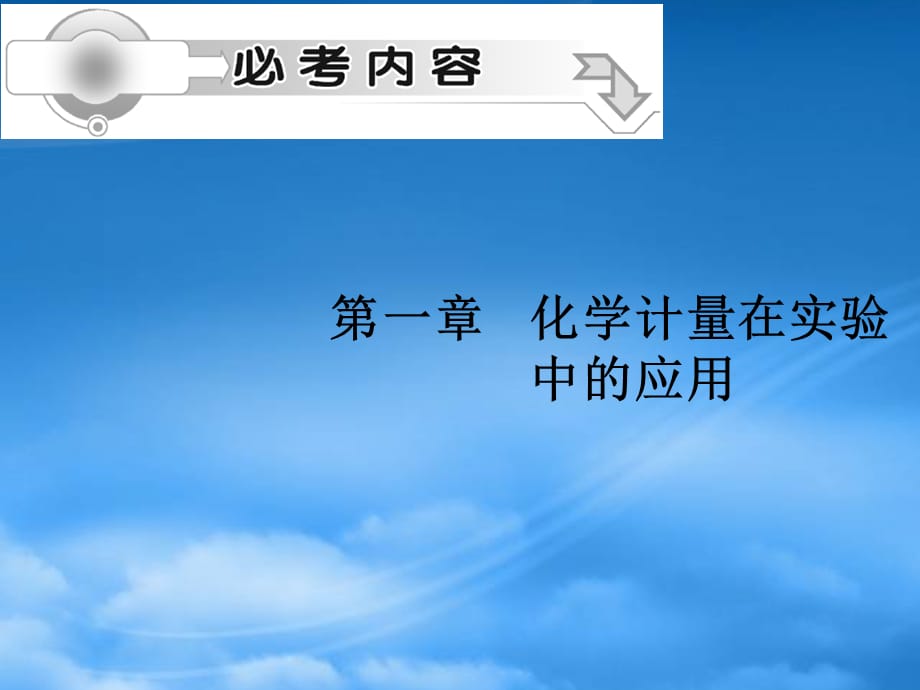 高考化学 1.2 溶液的配制及分析知识研习(1)课件 新人教（通用）_第1页