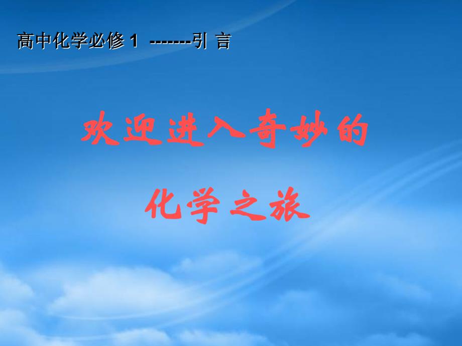 高中化学 引言课件 新人教必修1（通用）_第1页