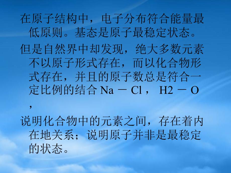 高中化学 化学键与分子结构竞赛课件（通用）_第2页