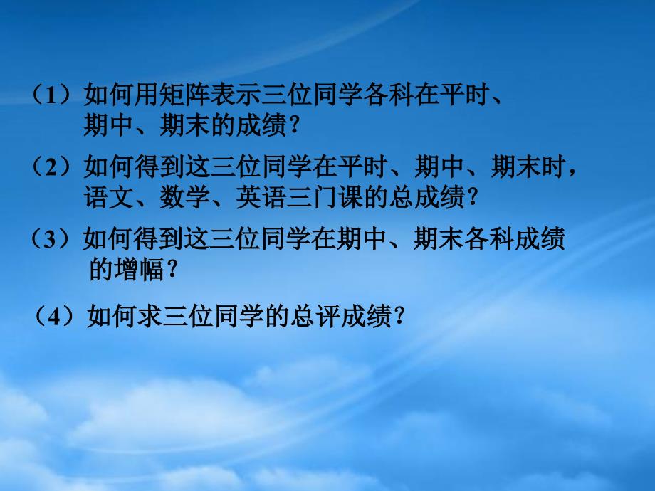 高二数学上册 9.2《矩阵的运算》课件（1） 沪教（通用）_第3页