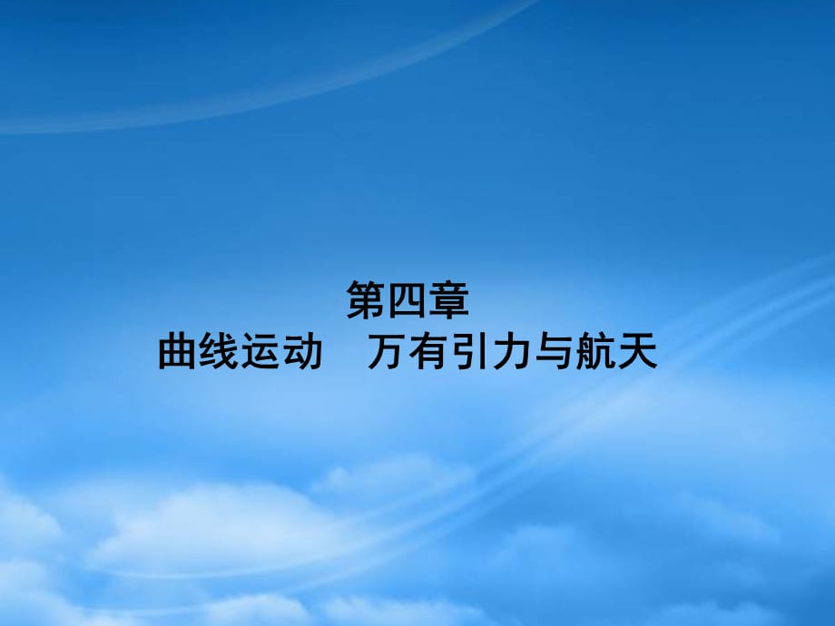 （新课标）高三物理一轮总复习 第4章 曲线运动万有引力与航天课件（必修2）（通用）_第1页