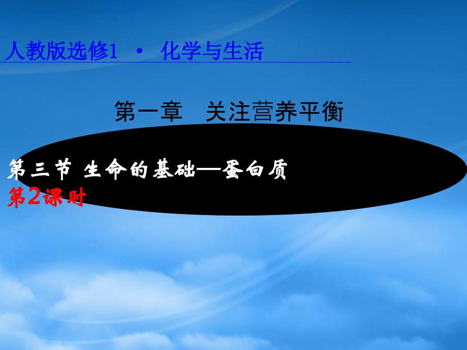 高中化学：1.3.2 蛋白质的性质 课件新人教选修1（通用）_第1页