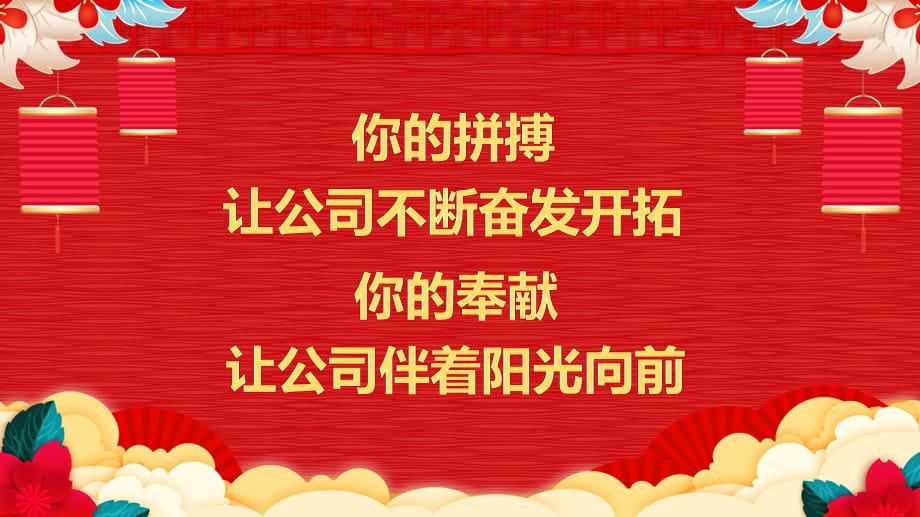 集团迎新春团拜会教学辅导课件PPT_第4页