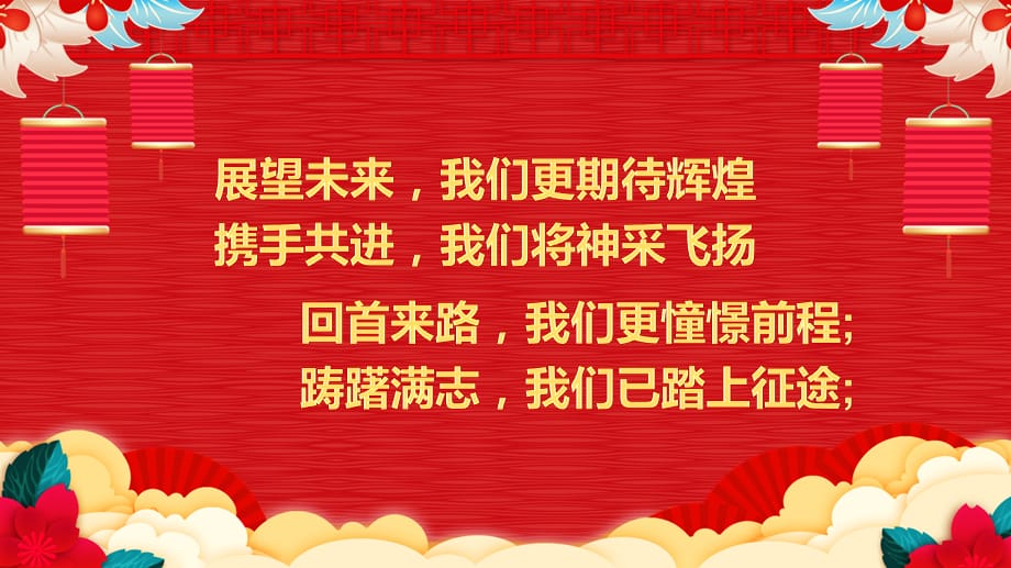 集团迎新春团拜会教学辅导课件PPT_第5页