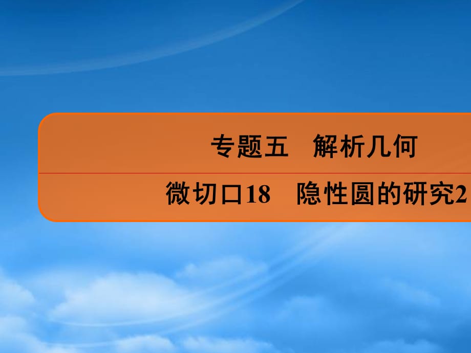 （名师讲坛）2020高考数学二轮复习 专题五 解析几何 微切口18 隐性圆的研究2课件（通用）_第1页