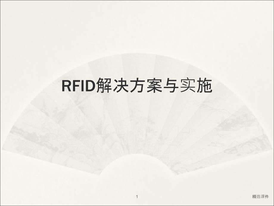 RFID解决方案与实施(1)_第1页