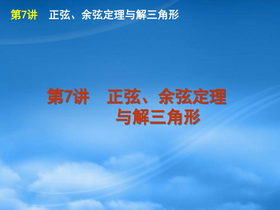 高考数学二轮复习 专题2第7讲 正弦、余弦定理与解三角形精品课件 大纲人教（通用）_第1页