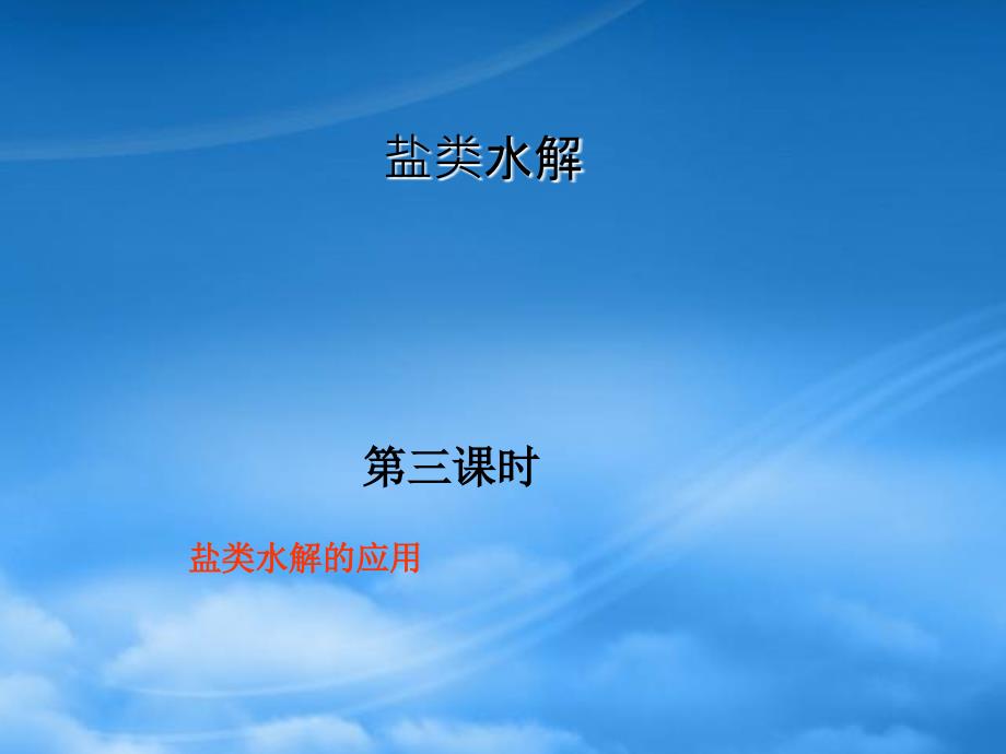 高中化学 盐类水解的应用课件 新人教选修4（通用）_第1页