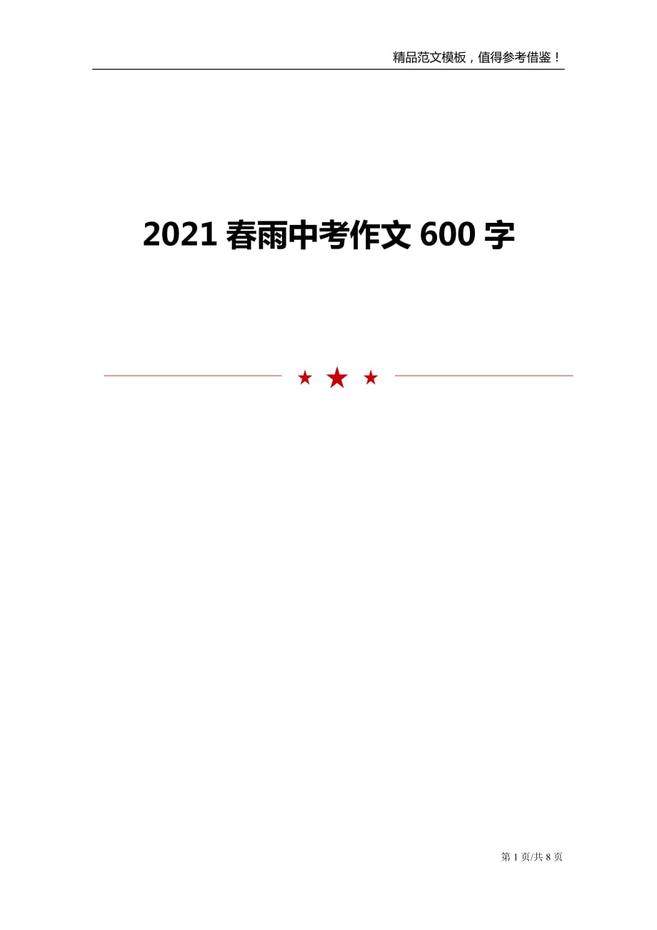 2021春雨中考作文600字_第1页
