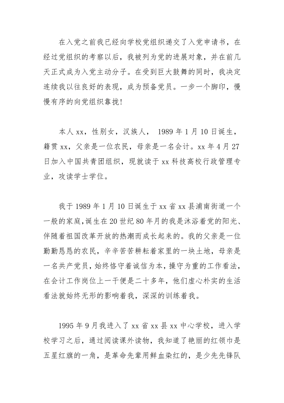 2021年武警战士入党个人自传范文_3_第4页