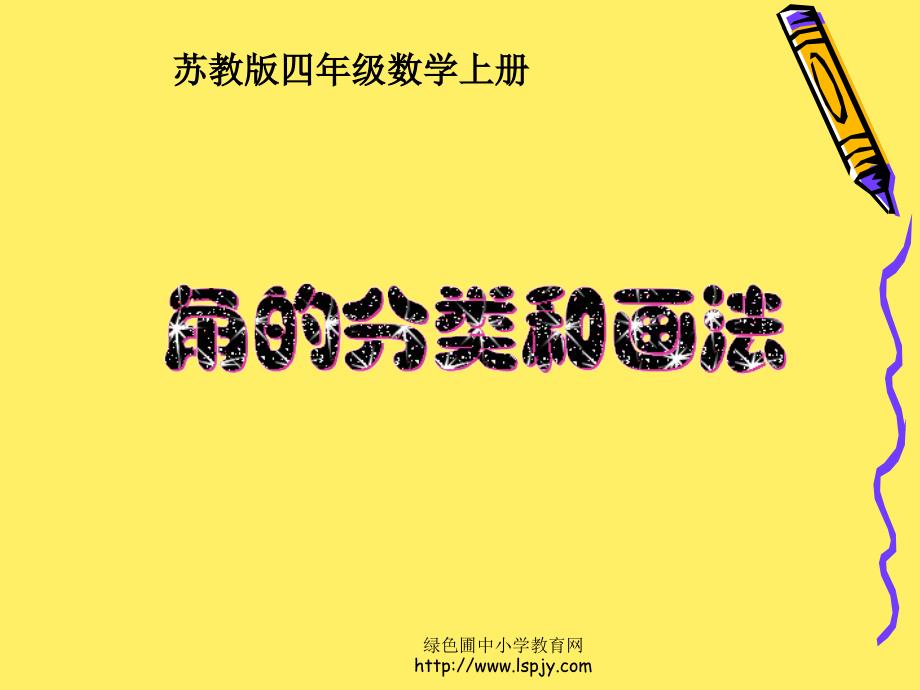 苏教版数学四年级上册《角的分类和画法》ppt公开课课件[精选]_第1页