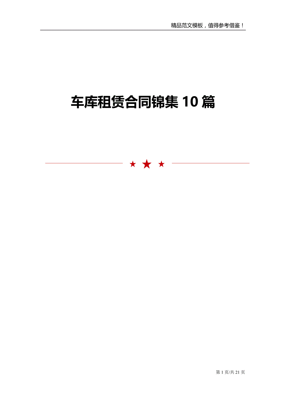 车库租赁合同锦集10篇_第1页