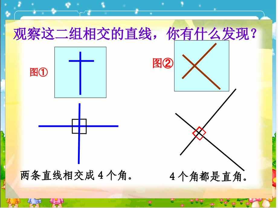 苏教版数学四上《平行和相交》（二）PPT课件[精选]_第4页