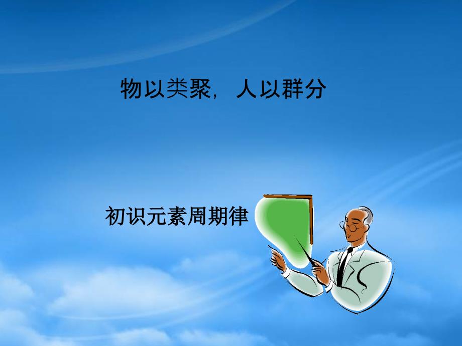 高二化学：9.1《初识元素周期律》课件（沪科）（通用）_第1页