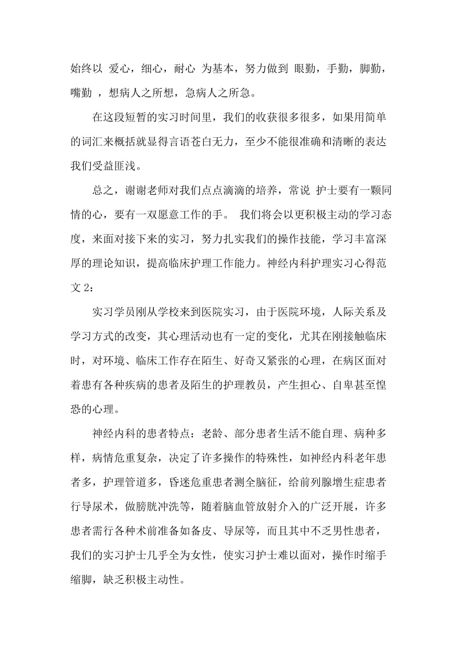 神经内科护理实习心得3篇_第2页