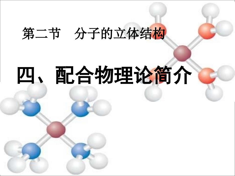 黑龙江省虎林市高中化学 2.2《分子的立体结构3配位理论》课件 新人教选修3（通用）_第1页