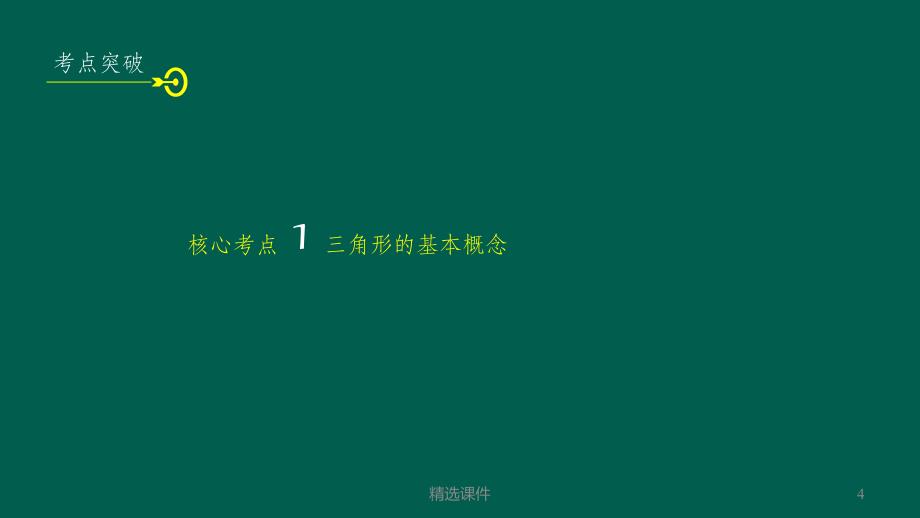 201x年中考专题复习三角形常考考点梳理_第4页