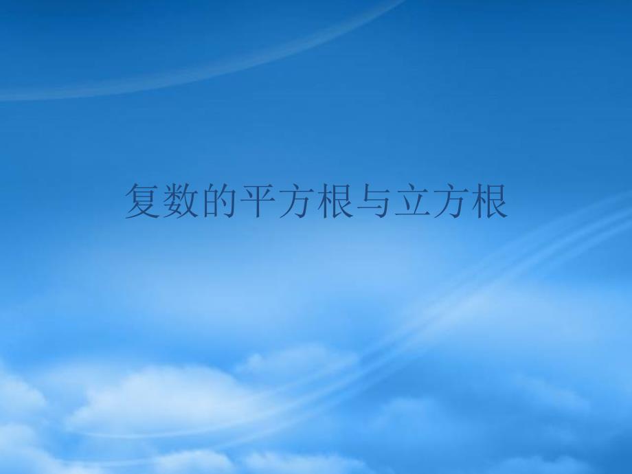 高二数学下册 13.5《复数的平方根与立方根》课件2 沪教（通用）_第1页