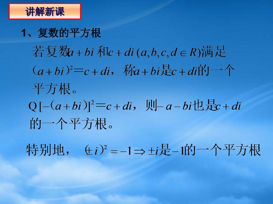 高二数学下册 13.5《复数的平方根与立方根》课件2 沪教（通用）_第3页