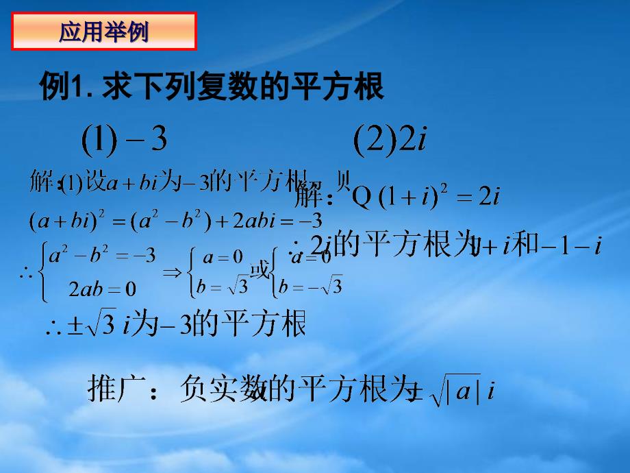 高二数学下册 13.5《复数的平方根与立方根》课件2 沪教（通用）_第4页