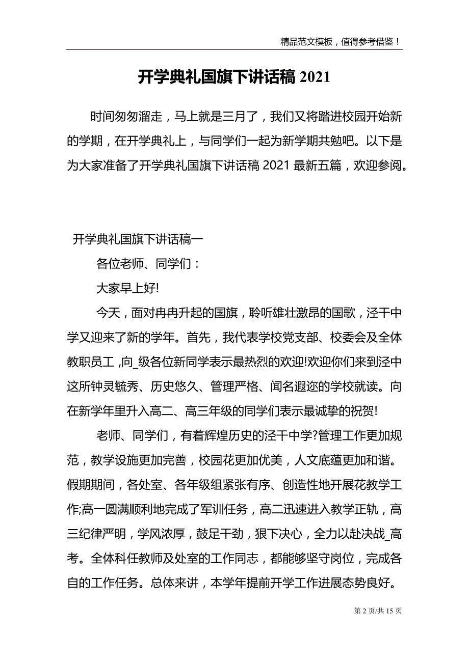 开学典礼国旗下讲话稿2021_第2页