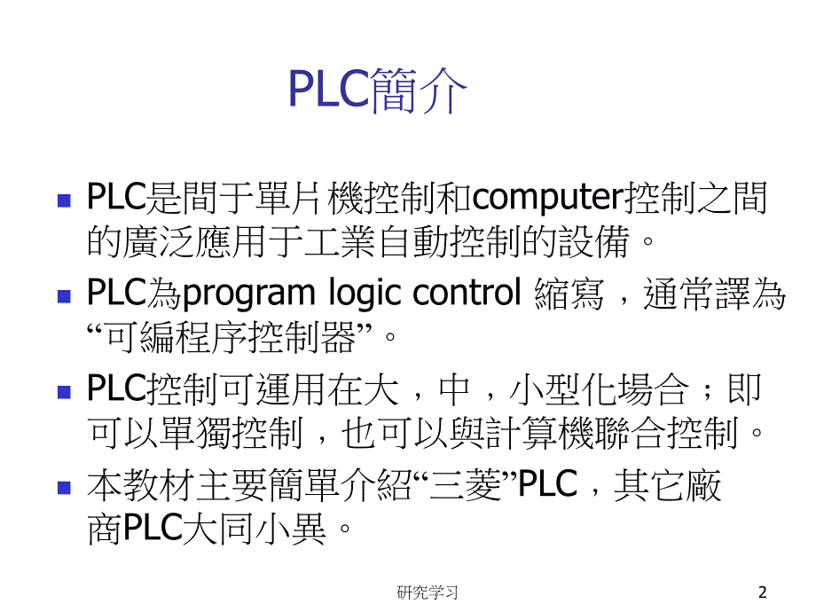 PLC及其控制原理介绍[技术材料]_第2页