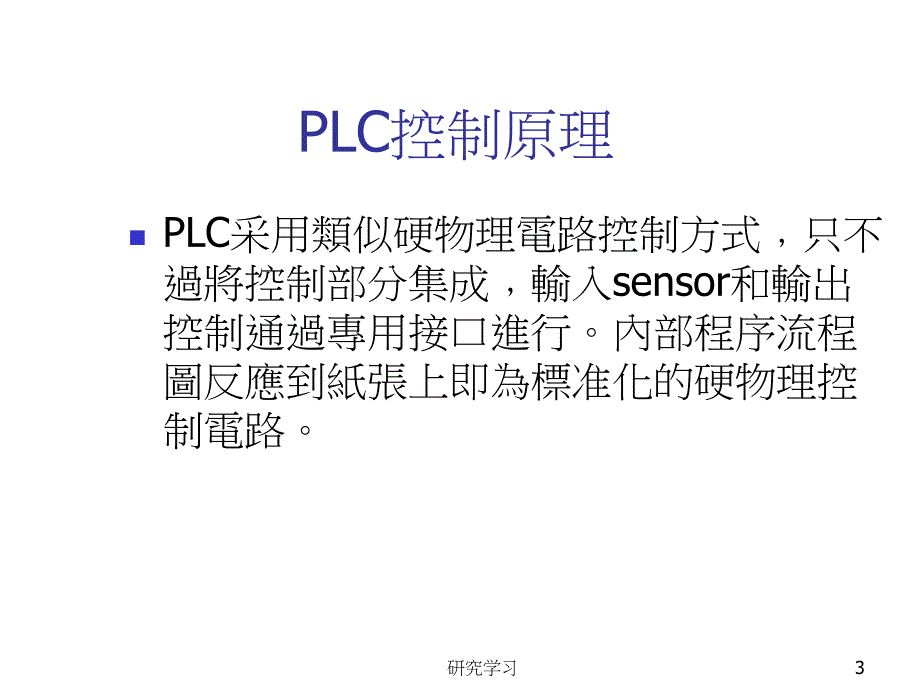 PLC及其控制原理介绍[技术材料]_第3页