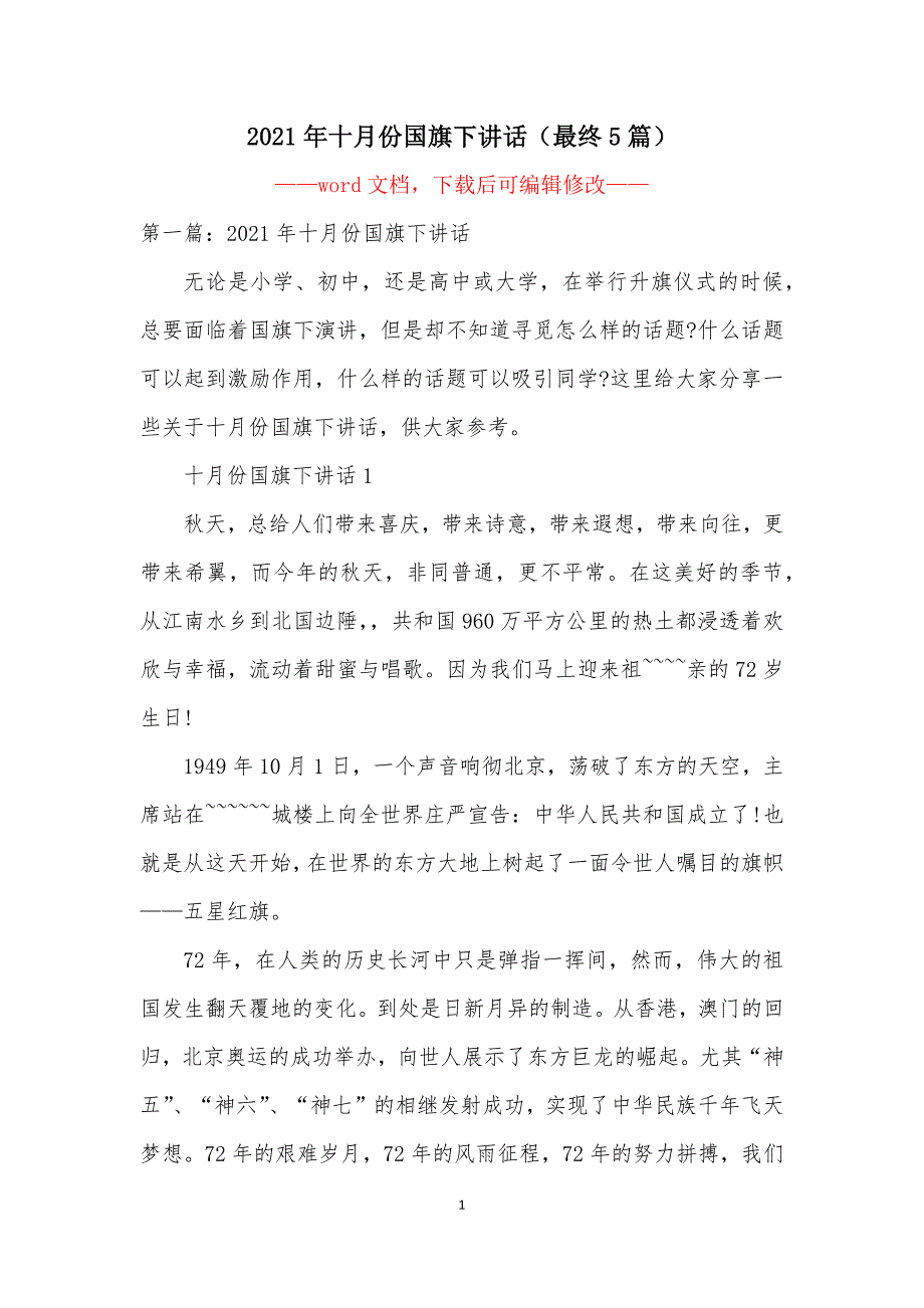 2021年十月份国旗下讲话（最终5篇）_第1页