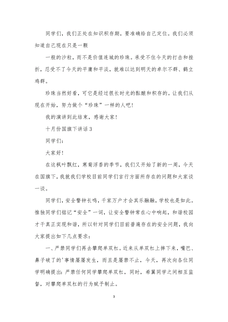 2021年十月份国旗下讲话（最终5篇）_第3页