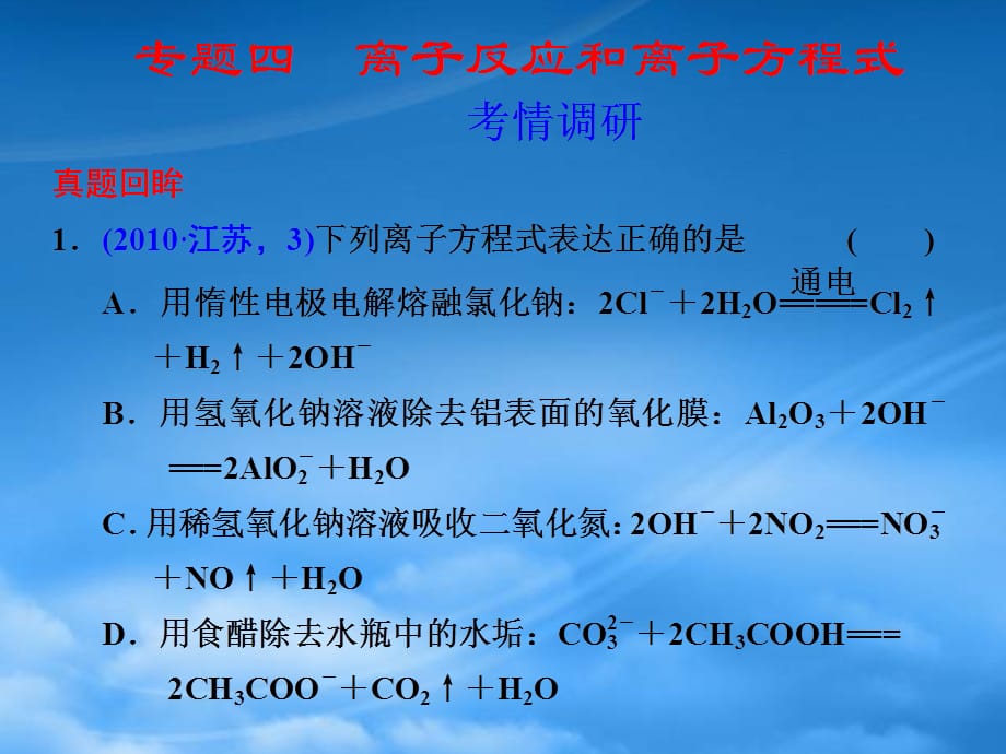 高考化学二轮复习 专题四　离子反应和离子方程式课件（通用）_第1页