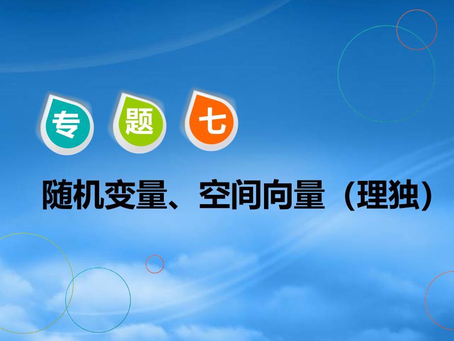 （江苏专用）2020高考数学二轮复习 专题七 随机变量、空间向量 第一讲 随机变量与分布列课件 理（通用）_第1页