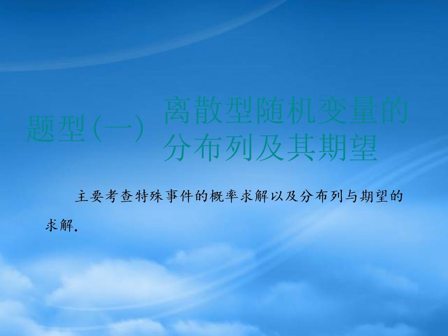 （江苏专用）2020高考数学二轮复习 专题七 随机变量、空间向量 第一讲 随机变量与分布列课件 理（通用）_第4页