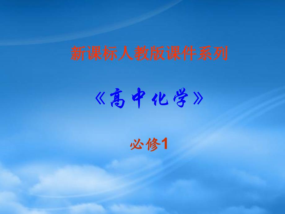 高中化学：1.2.3《物质的量浓度》课件（新人教必修1）（通用）_第1页