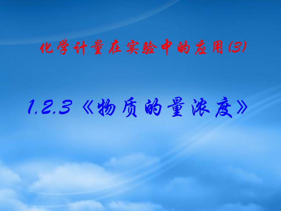 高中化学：1.2.3《物质的量浓度》课件（新人教必修1）（通用）_第2页