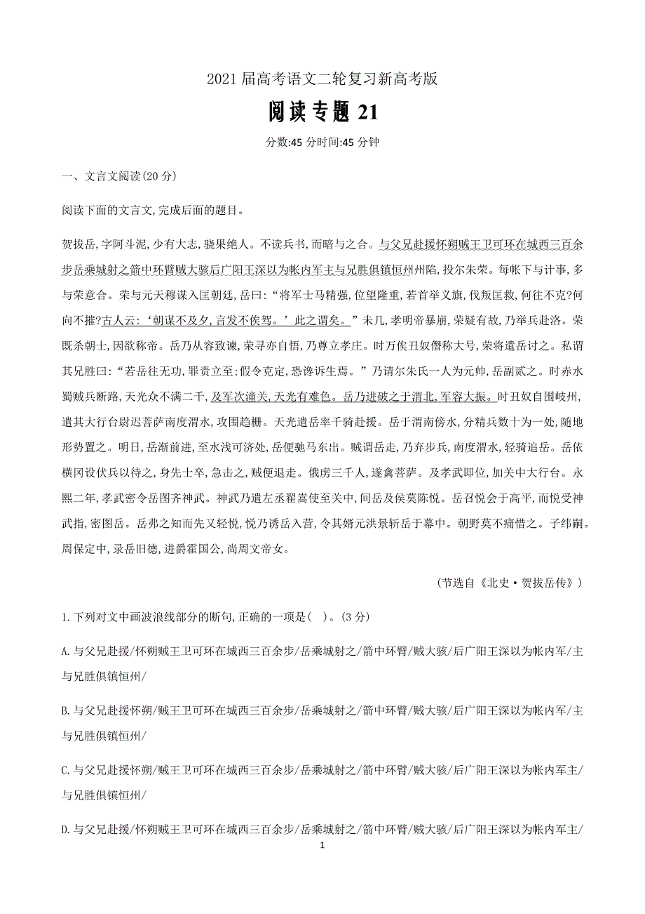 2021届高考语文二轮复习新高考版古代诗文阅读+语言文字运用 专练21（含解析）_第1页