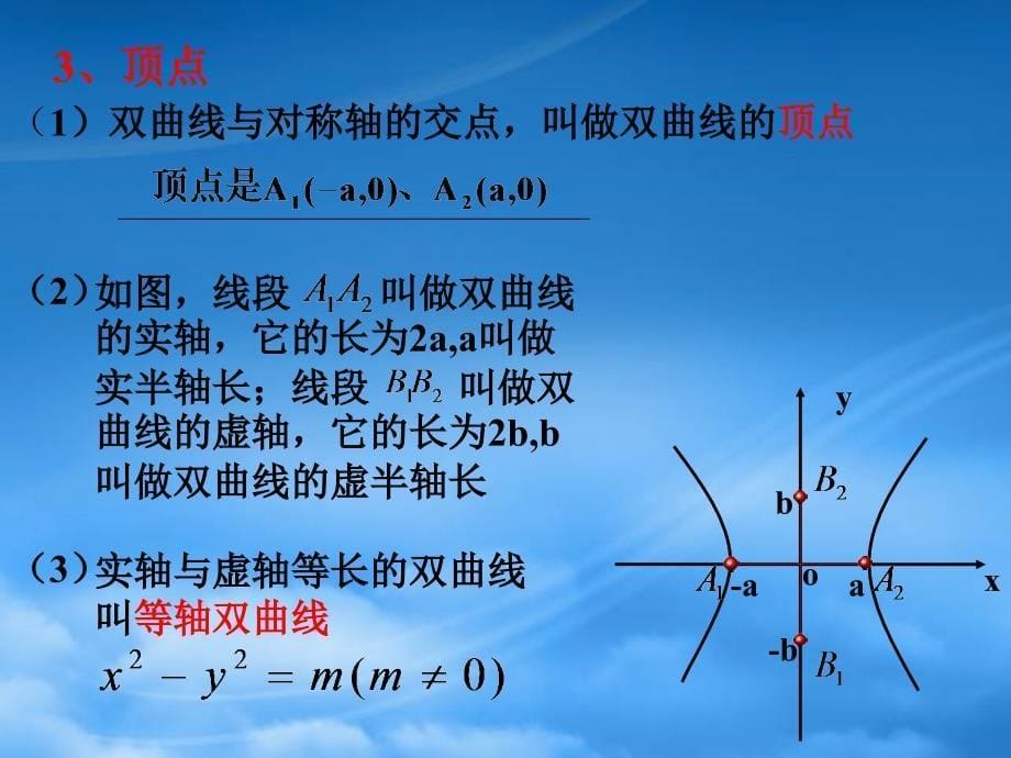 高二数学选修2 双曲线的简单几何性质（通用）_第5页