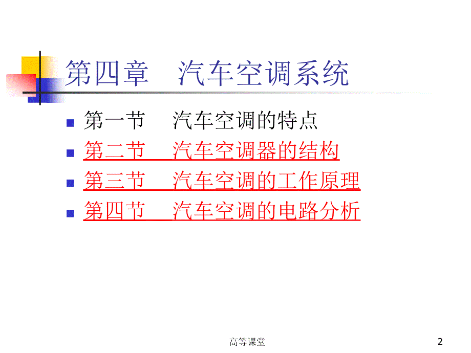 汽车电子 第四章汽车空调（专业教育）_第2页