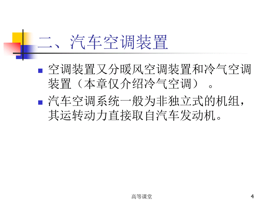 汽车电子 第四章汽车空调（专业教育）_第4页