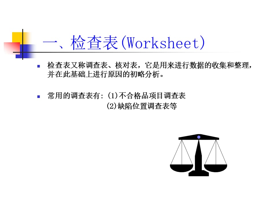 质量改进七工具--检查表、分层法_第3页